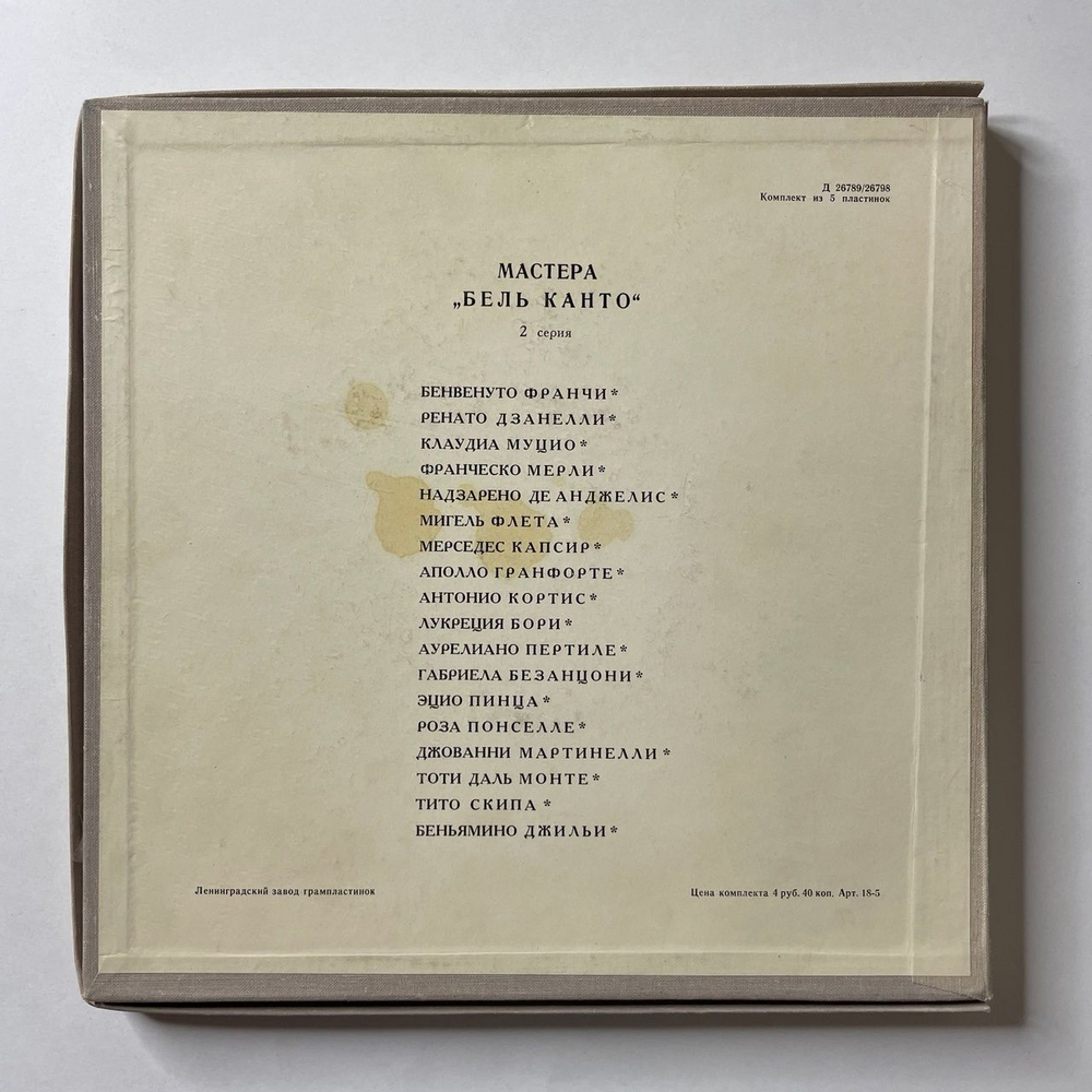 Винтажная виниловая пластинка LP Мастера Бельканто (2 Серия) (СССР 1969) 10 дюймов