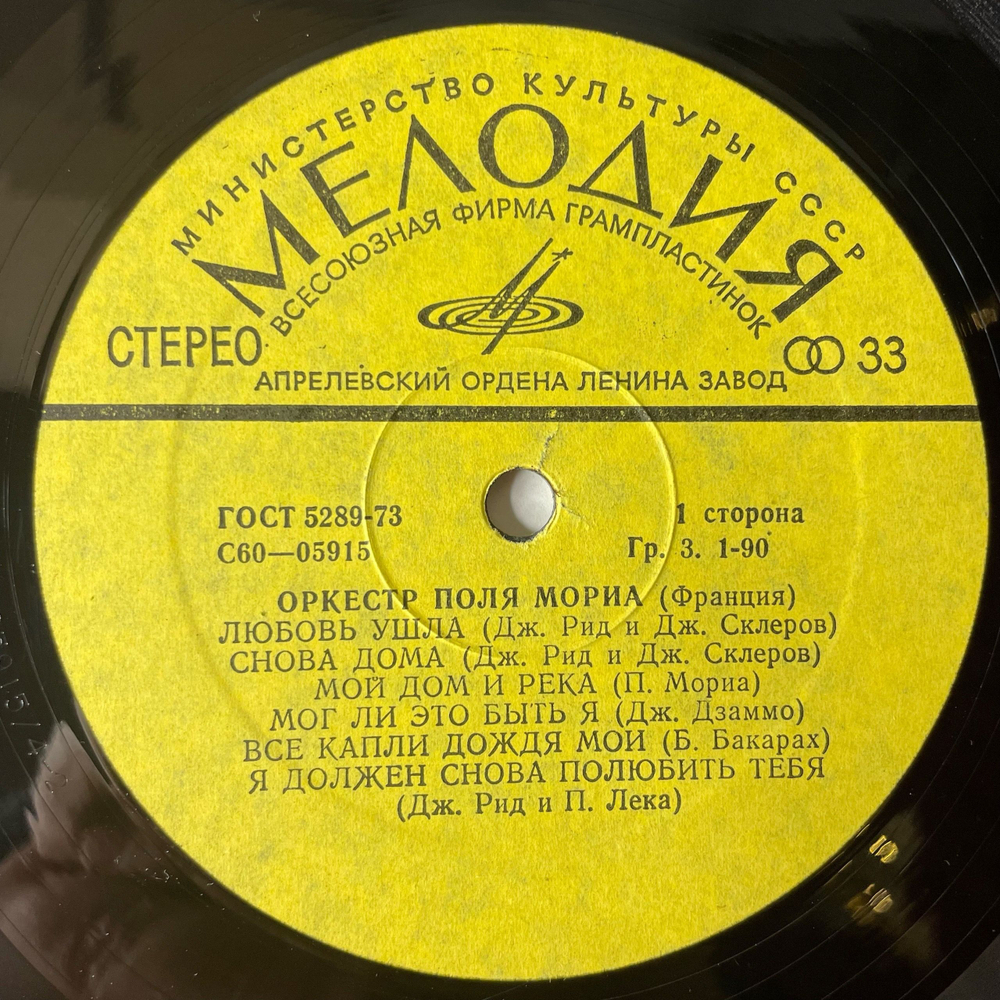 Винтажная виниловая пластинка LP Оркестр Поля Мориа Paul Mauriat, Оркестр Поля Мориа (Франция) (СССР 1976)