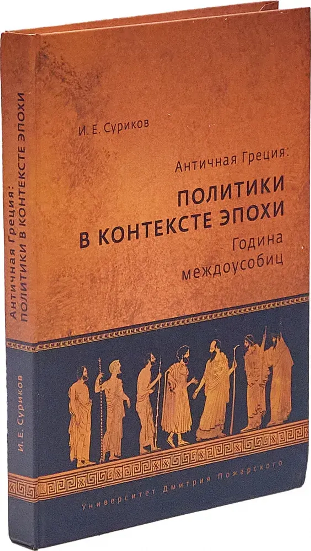 Политики в контексте эпохи. Година междоусобиц
