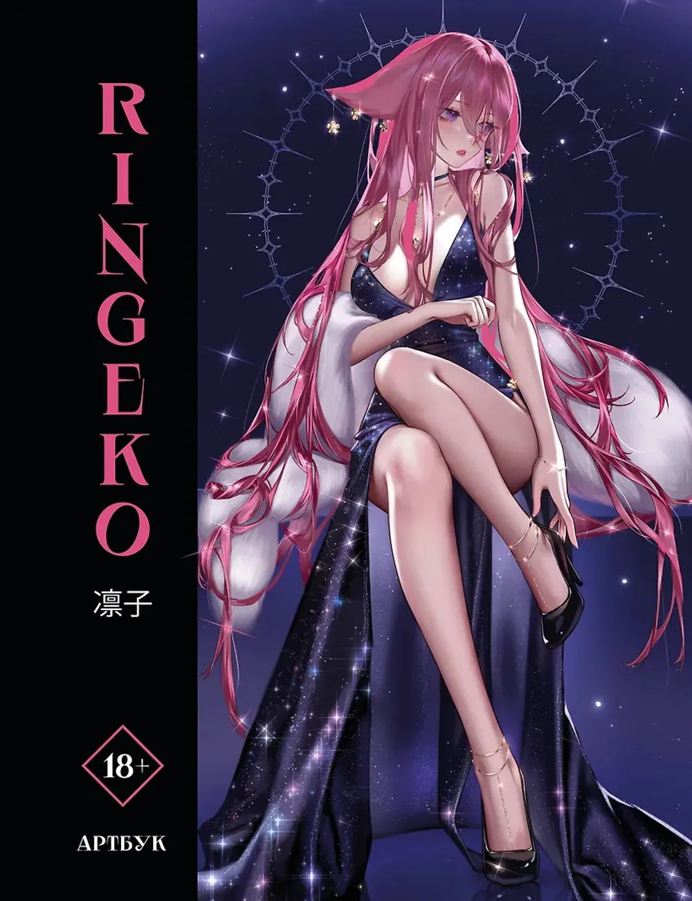 Артбук Ringeko
