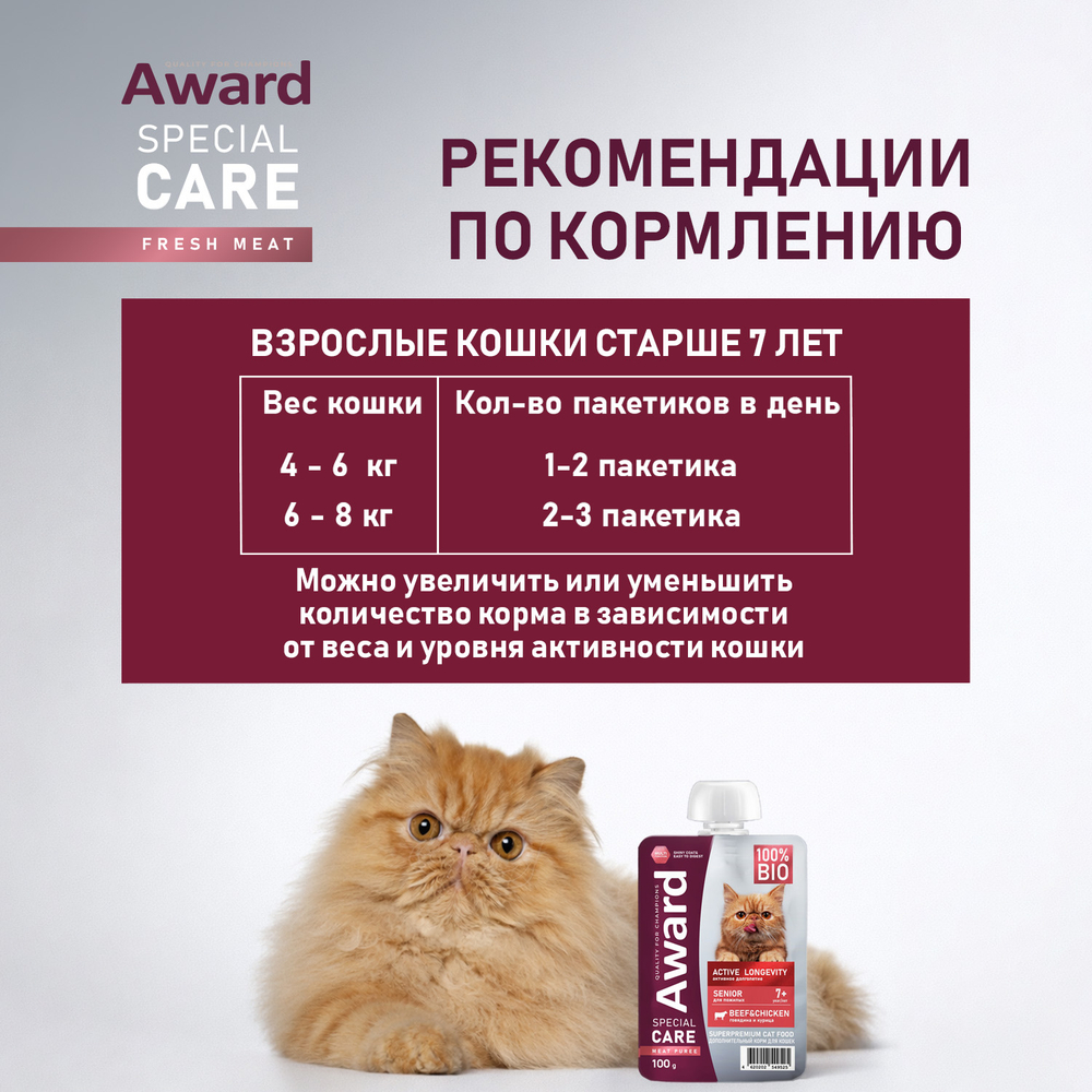 AWARD SRECIAL CARE Active longevity Мясное пюре для пожилых кошек старше 7 лет для активного долголетия, из курицы с говядиной, 100г