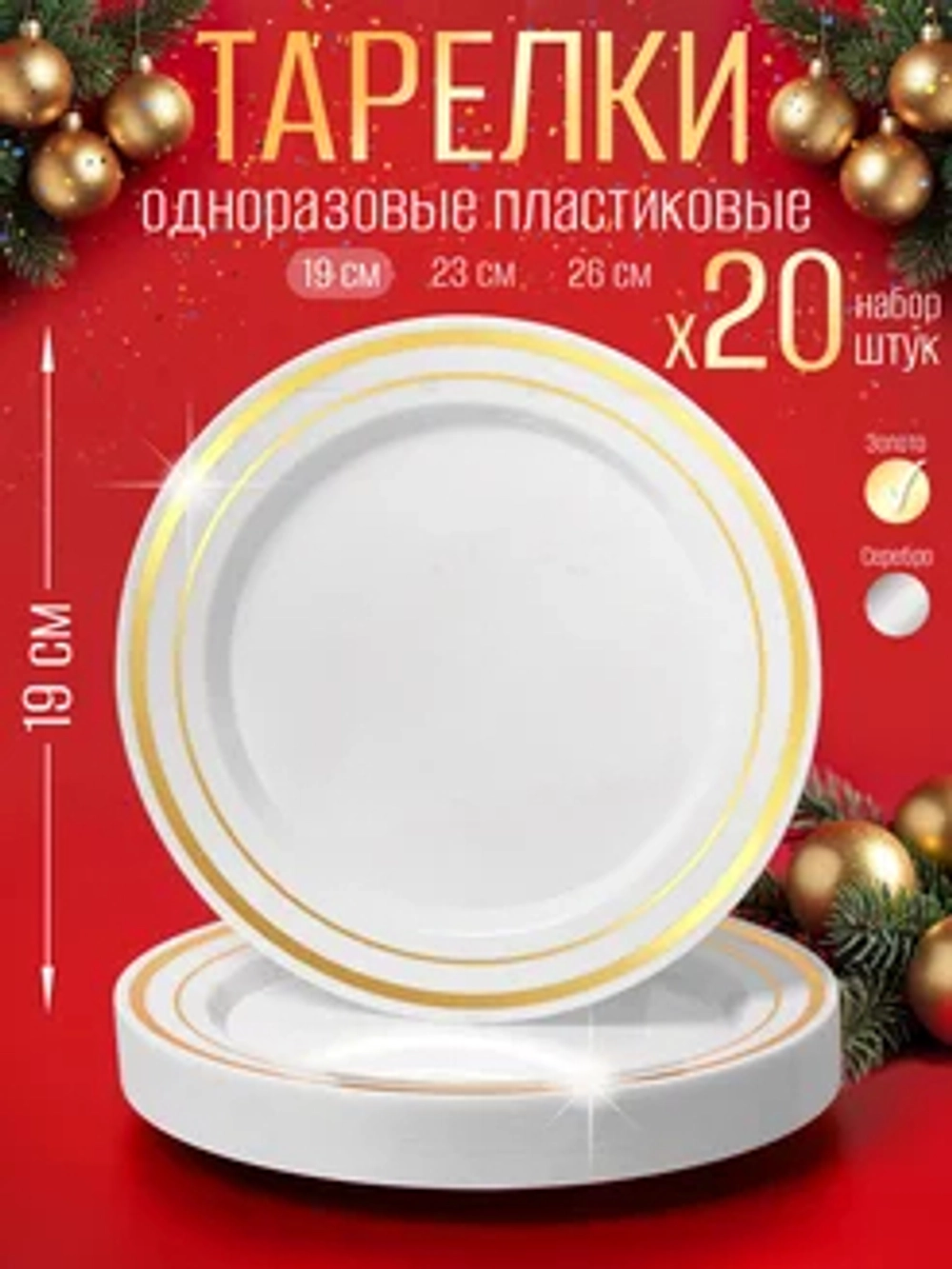 Набор одноразовых пластиковых тарелок с каймой "Золото" 19 см 20 штук