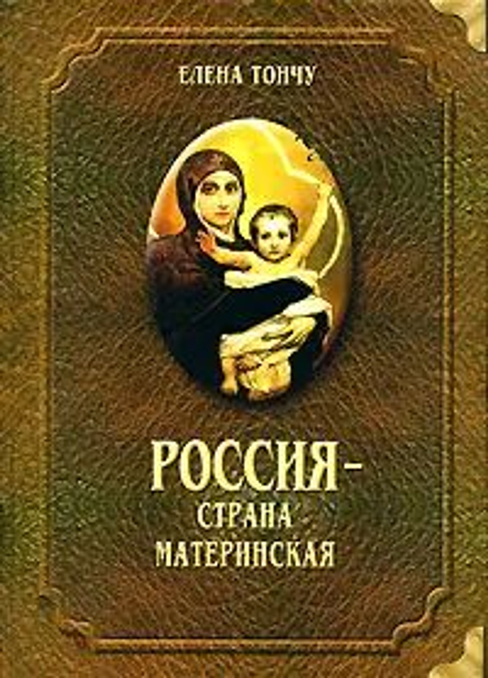 Россия - страна материнская