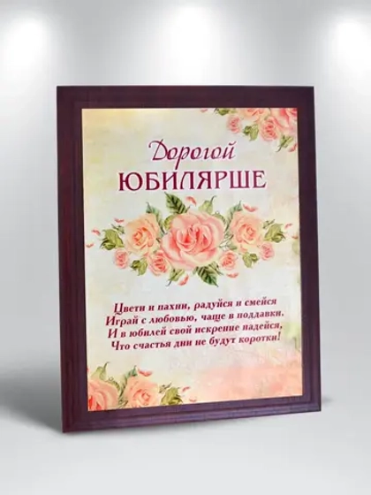 Сувенир на юбилей/Плакетка "Дорогой юбилярше"