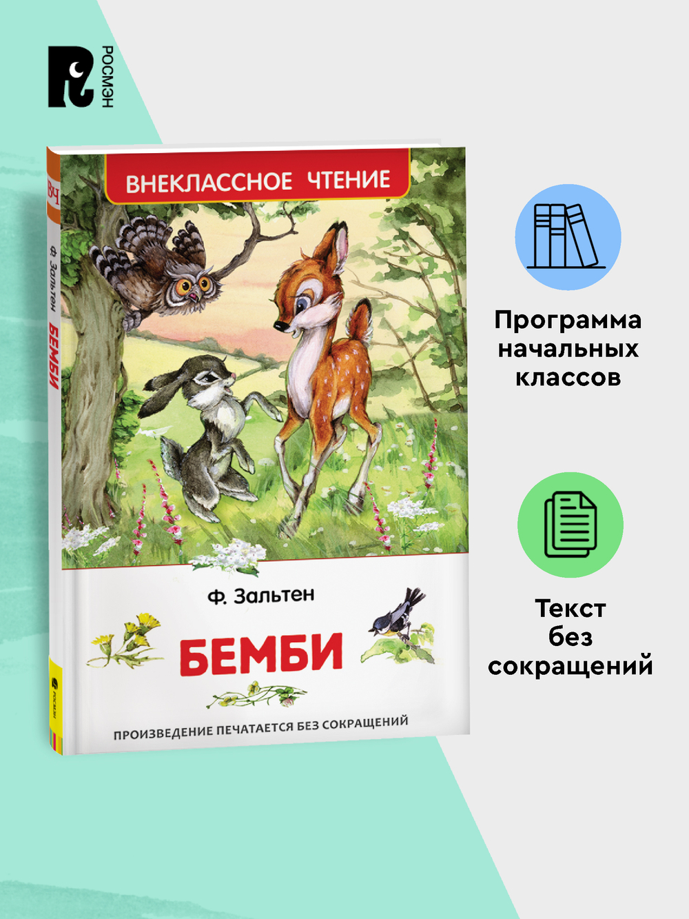 Зальтен Ф. Бемби (ВЧ)
