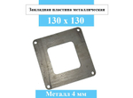 Металлическая закладная пластина 130х130 толщина металла 4 мм с вырезом 70х70