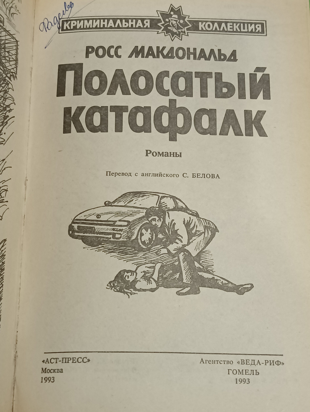 Росс Макдональд. Полосатый катафалк