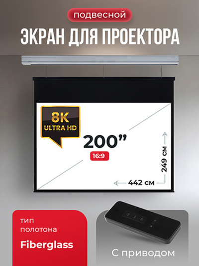 SGPSMS-442x249 Экран 200" для проектора S'OK Athena 442x249 на тросах с электроприводом, электро, матовый, белый