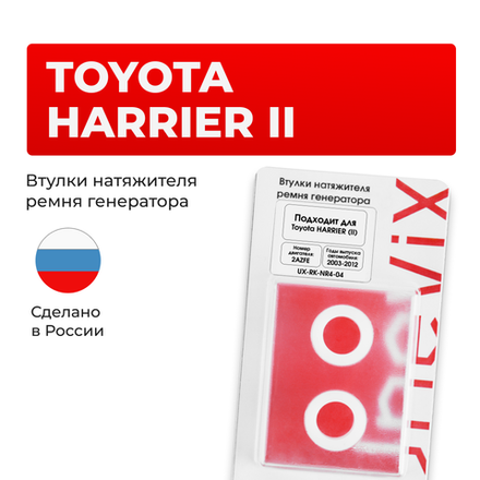 Втулки натяжителя ремня генератора Toyota HARRIER (II) [Кузов:ACU3#,GSU3#,MCU3#] (Двигатель: 2AZFE) 2003-2012 (NR4)