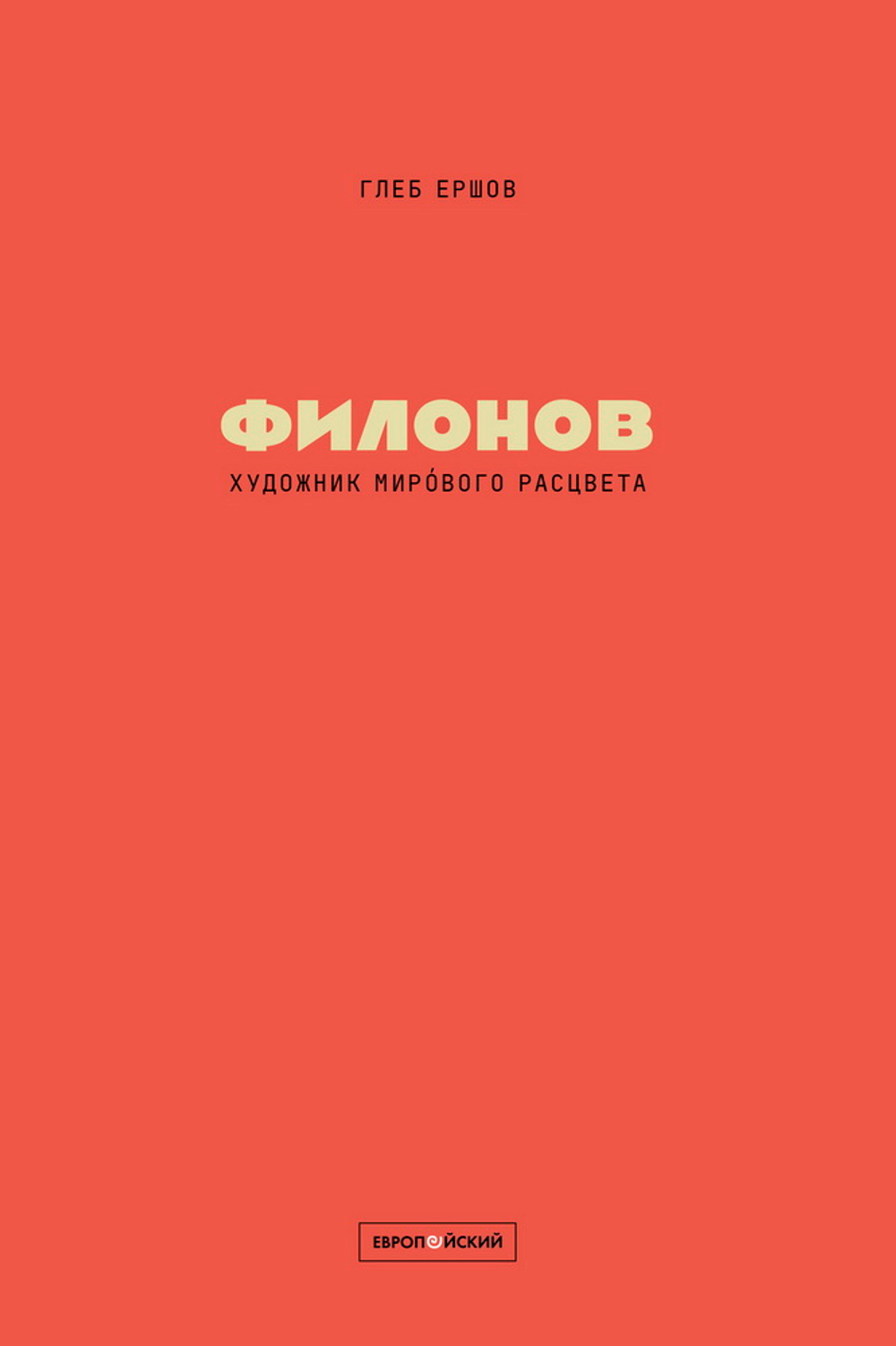 Художник мирового расцвета: Павел Филонов