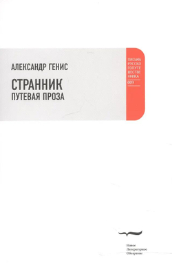 Странник. Путевая проза