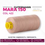 Нитка Gutermann Mara 150 (1000 метров), 1 кат., особо тонкая | 422 холодный бежевый