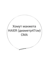 Хомут манжеты HAIER (47cм Диаметр)CMA HAIER 0020600480