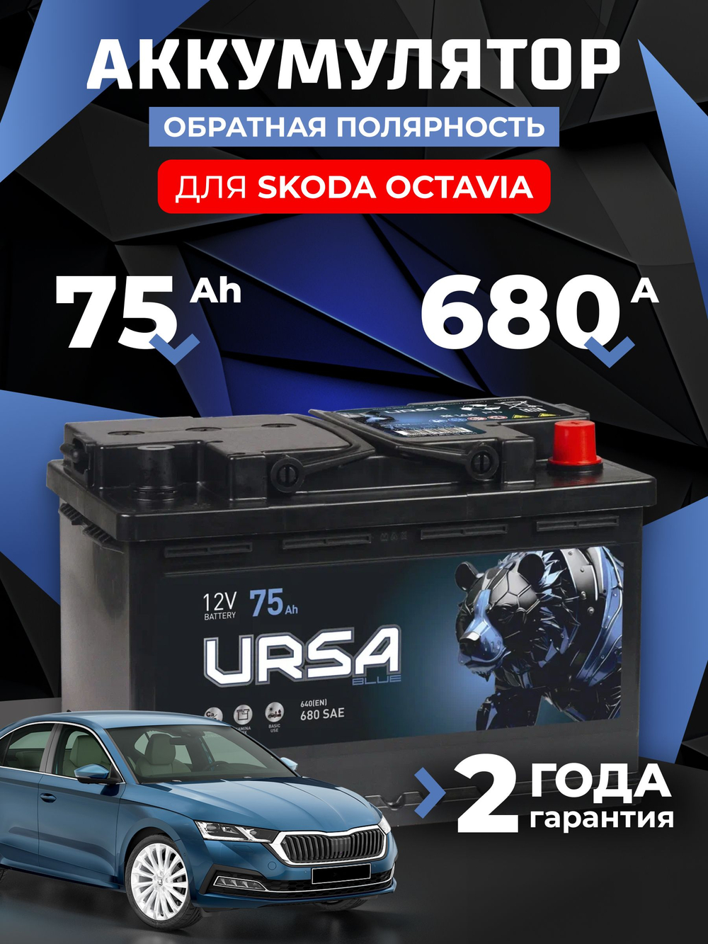 URSA Blue 75Ah R+