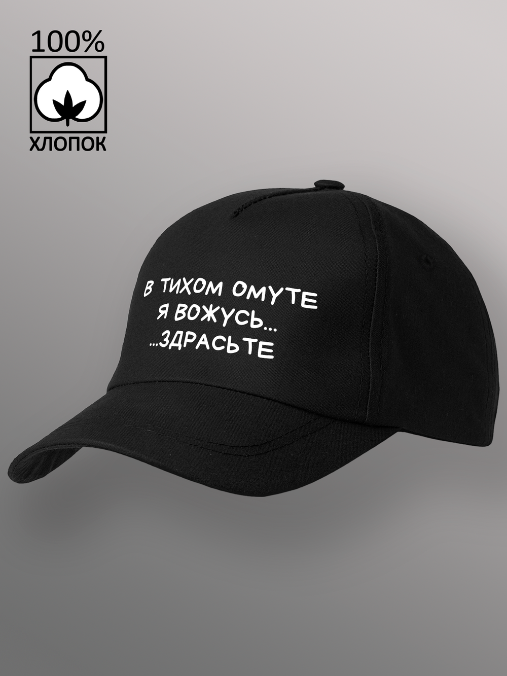Бейсболка в тихом омуте я вожусь здрасьте