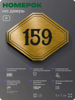 Номерок на дверь квартиры 159, для кабинета, офиса, шильдик 9 х 7 см, золотистый, Айдентика Технолоджи