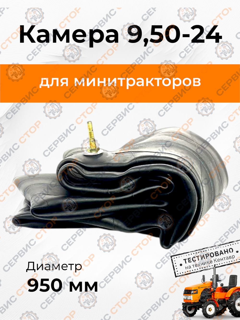 Камера 9,50-24