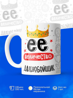 Кружка, ТМ Ларец, Ее величество Дальнобойщик, глянцевая, 330мл, 1шт