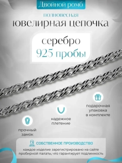 Цепочка Двойной ромб серебряная с серебрением, ширина 2,5 мм