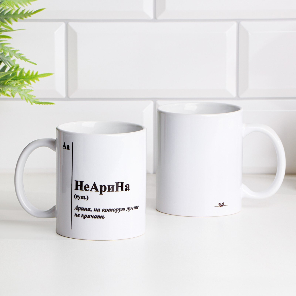 Кружка чайная керамическая именная НеАрина