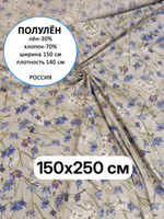 2,5м. Ткань для шитья, полулен, "Васильки", шир. 150см, лен-30%, хлопок-70%, плотн.140гр/м.кв, отрез 150х250 см