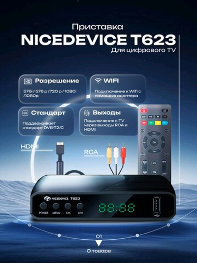 Цифровая приставка NICEDEVICE T623