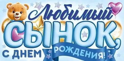 Конверт для денег "Любимый Сынок, с Днем Рождения!"(Открытая планета)