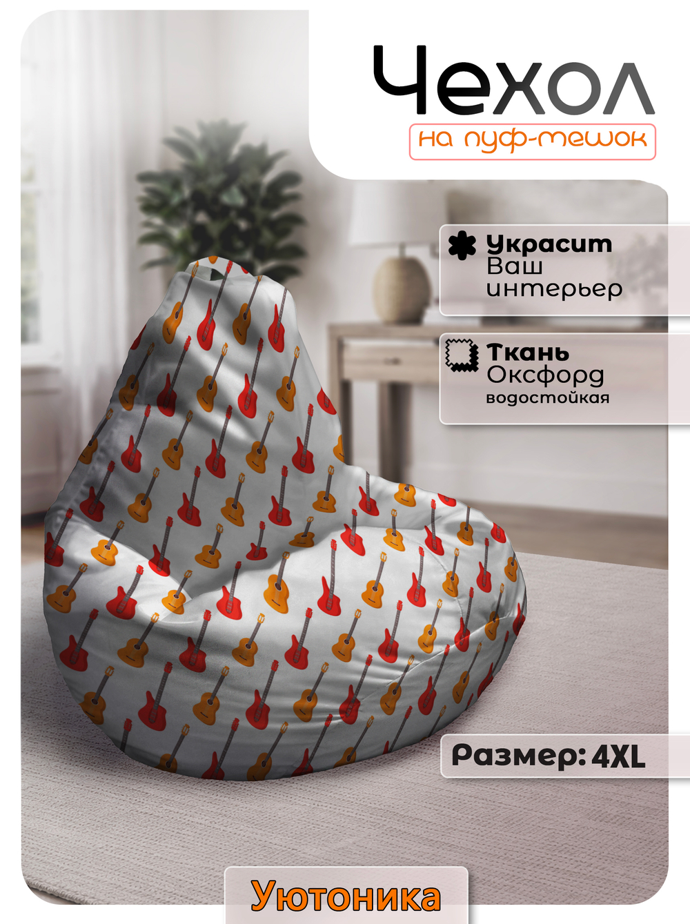 Чехол 4XL для кресла-мешка с узором