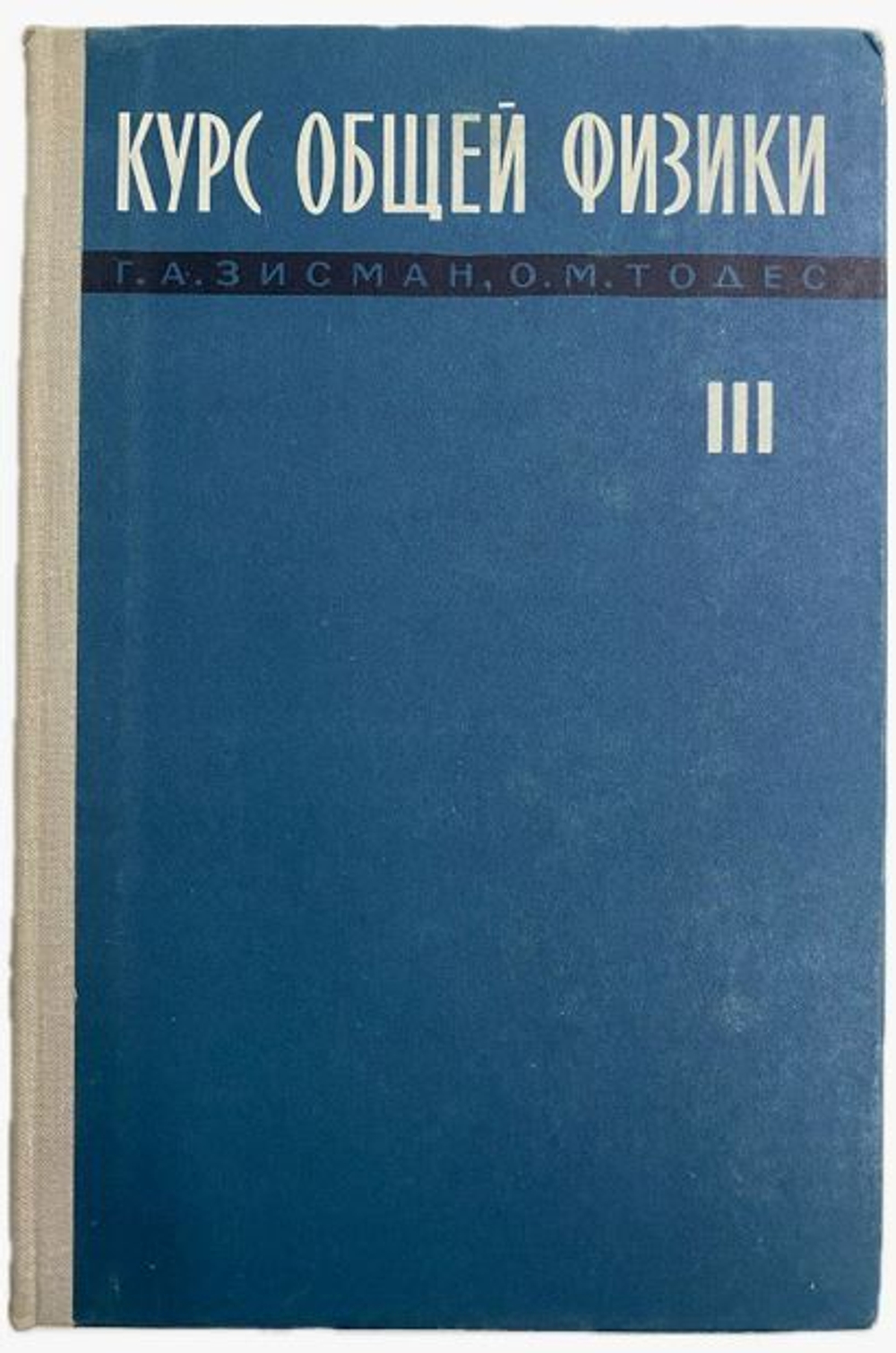 Курс общей физики в трёх томах. Том 3. Зисман Г.А., Тодес О.М.