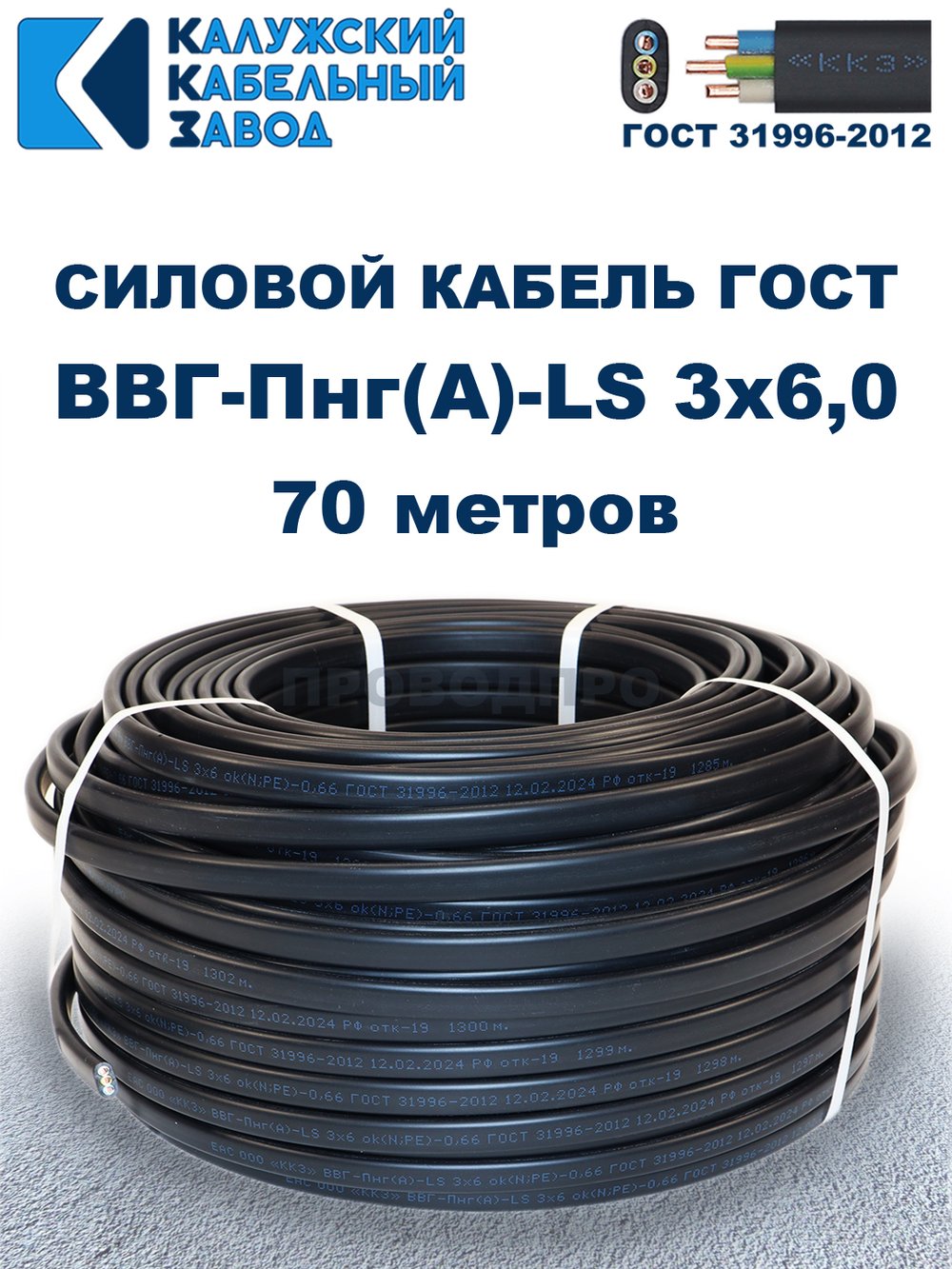 Кабель ВВГ-Пнг(А)-LS 3х6,0 ГОСТ, 70 метров, Калужский кабельный завод