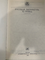 книга " Русская литература XI-XVIII вв."