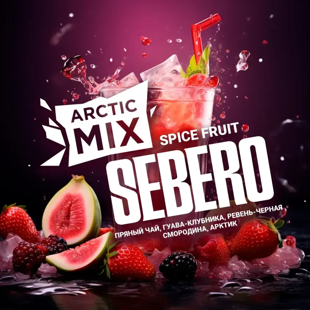 SEBERO  Arctic Mix Spice Fruit (Прянный чай/Гуава/Клубника/Ревень/Черная смородина/Арктик) 200г