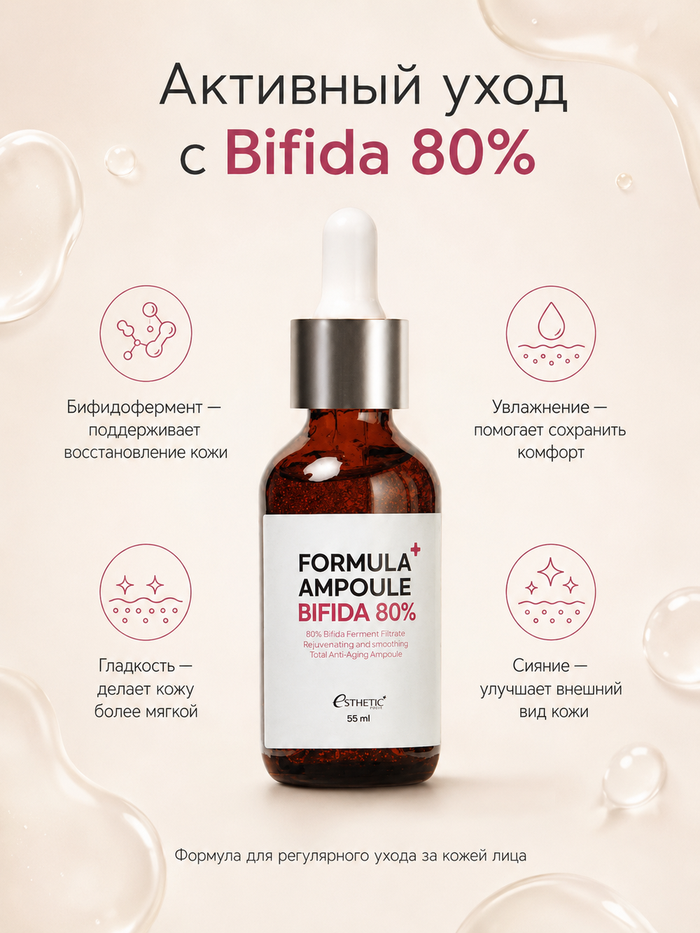 [ESTHETIC HOUSE] Сыворотка для лица БИФИДОБАКТЕРИИ Formula Ampoule Bifida 80%, 55мл