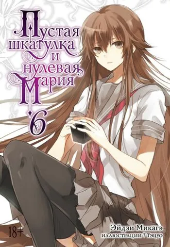 Пустая шкатулка и нулевая Мария. Книга 6