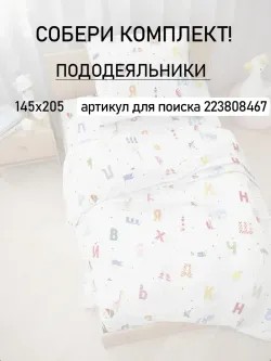 Постельное белье детское перкаль Сказка "Азбука"