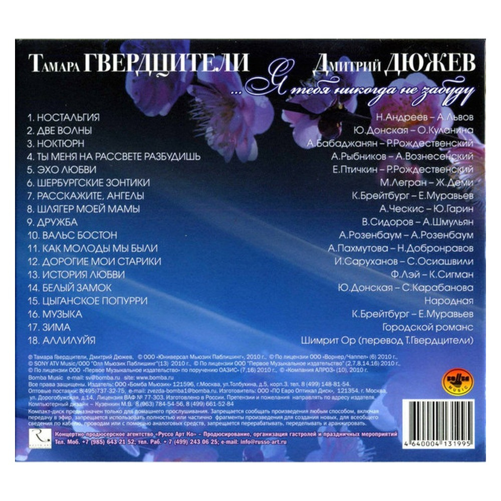 Тамара Гвердцители, Дмитрий Дюжев — ...Я Тебя Никогда Не Забуду (CD)