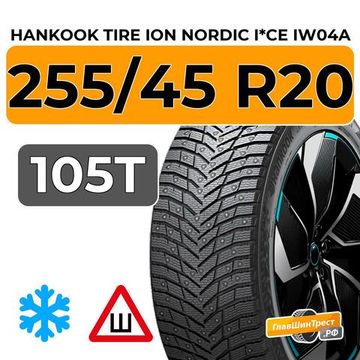 Hankook Tire iON Nordic I*CE IW04A SUV 255/45 R20 105T XL шип.