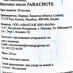 Кокосовое масло (coconut oil) Parachute | Парашют 200мл