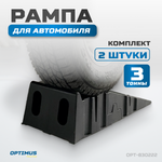 OPT-830222 Рампа для автомобилей, комплект 2 шт. в упаковке