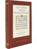 Состояние будды без медитации т2. Провидческие откровения Великого совершенства Дуджома Лингпы