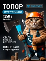 Топор 1250 г из углеродистой стали TOPFORT фибергласовое топорище