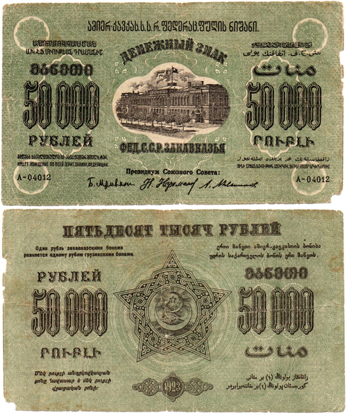 50000 рублей 1923 год - Грузия. Грузинская Республика - Серия А-04012