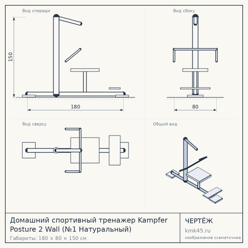 Домашний спортивный тренажер Kampfer Posture 2 Wall (№1 Натуральный) — от 5 800 ₽