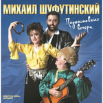 Шуфутинский Михаил / Подмосковные Вечера (LP)