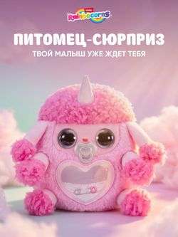 Мягкая игрушка Rainbocorns Adopt-A-Corn Барашек