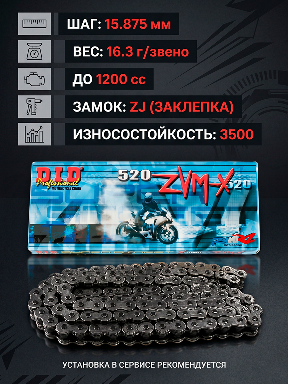 Цепь 520ZVMX (100 звеньев)