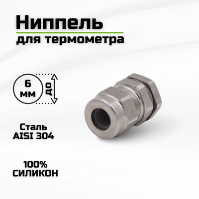 Ниппель из 304 нержавеющей стали для термометра с диаметром щупа 4 - 6 мм