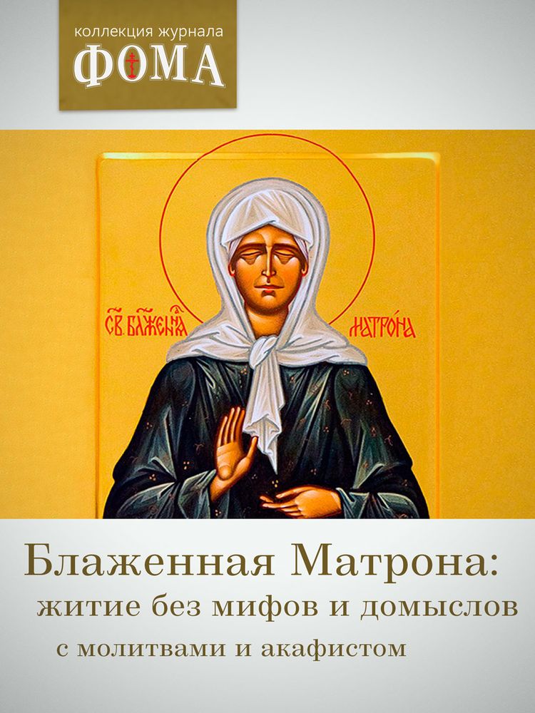 Блаженная Матрона: житие без мифов и домыслов. С молитвами и акафистом