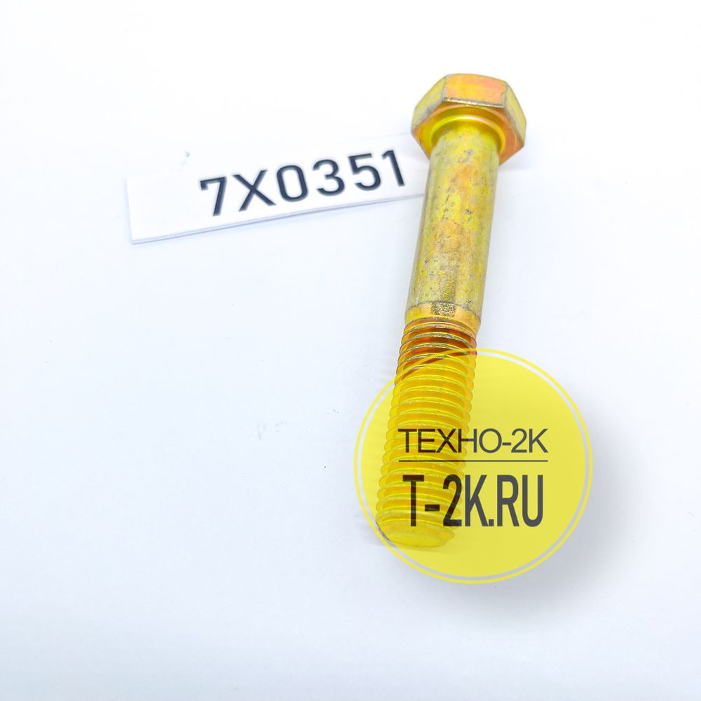 7X0351 болт