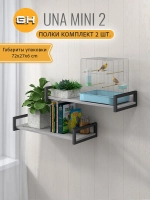 Комплект настенных полок UNA mini